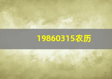 19860315农历