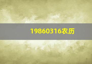 19860316农历