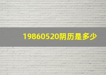 19860520阴历是多少