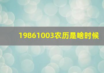 19861003农历是啥时候