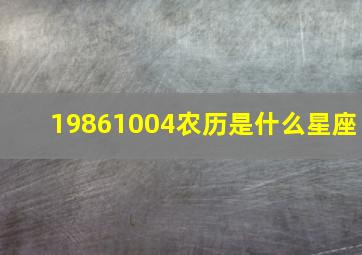 19861004农历是什么星座