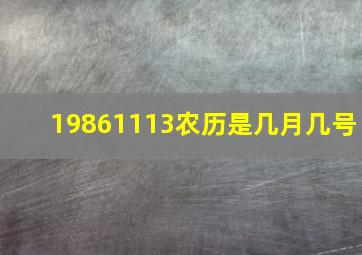 19861113农历是几月几号