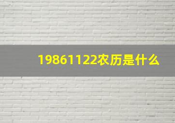 19861122农历是什么