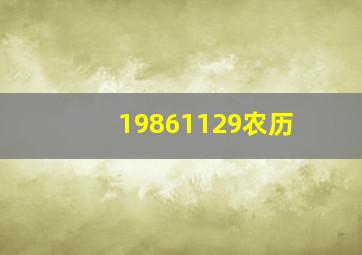 19861129农历