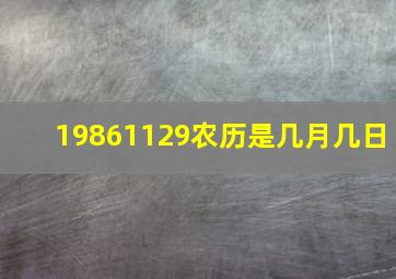 19861129农历是几月几日