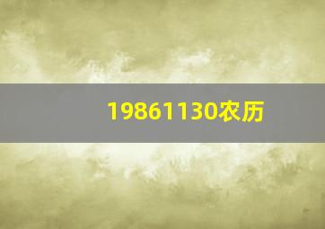 19861130农历