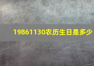 19861130农历生日是多少