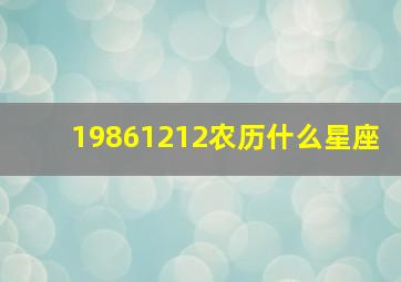 19861212农历什么星座