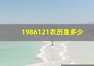 1986121农历是多少