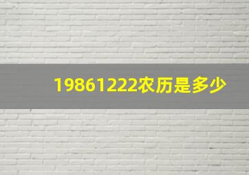 19861222农历是多少