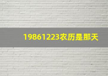 19861223农历是那天