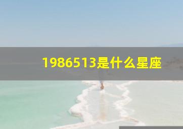 1986513是什么星座