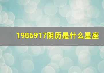 1986917阴历是什么星座