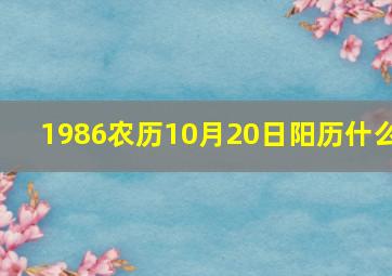 1986农历10月20日阳历什么