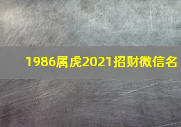 1986属虎2021招财微信名