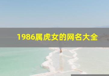 1986属虎女的网名大全