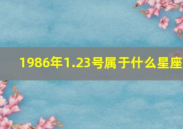 1986年1.23号属于什么星座