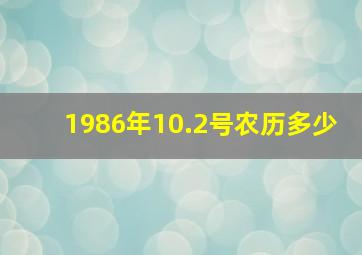 1986年10.2号农历多少