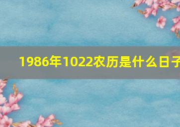 1986年1022农历是什么日子