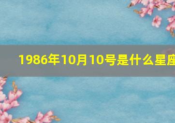 1986年10月10号是什么星座