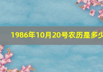 1986年10月20号农历是多少