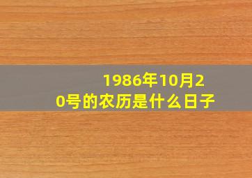 1986年10月20号的农历是什么日子