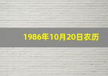 1986年10月20日农历