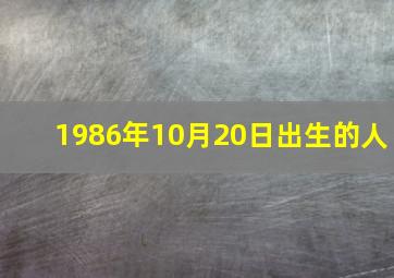 1986年10月20日出生的人