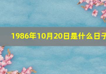 1986年10月20日是什么日子