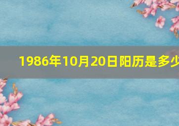 1986年10月20日阳历是多少