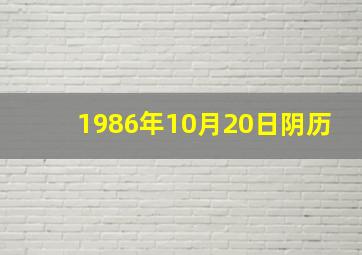 1986年10月20日阴历