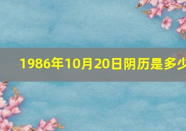 1986年10月20日阴历是多少