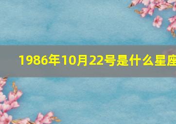 1986年10月22号是什么星座