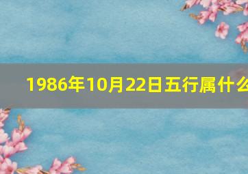 1986年10月22日五行属什么