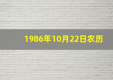 1986年10月22日农历