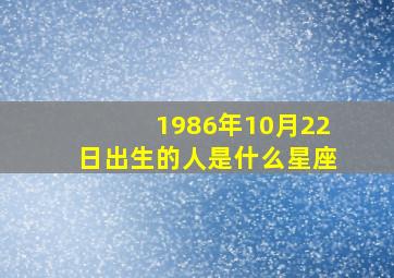 1986年10月22日出生的人是什么星座