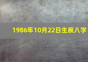 1986年10月22日生辰八字