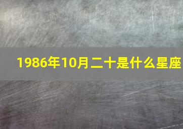 1986年10月二十是什么星座