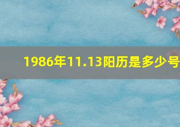 1986年11.13阳历是多少号