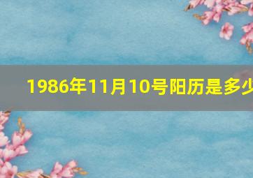 1986年11月10号阳历是多少