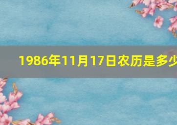 1986年11月17日农历是多少