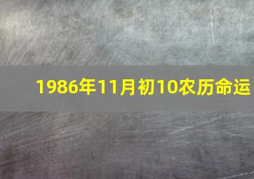 1986年11月初10农历命运