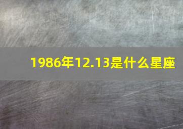 1986年12.13是什么星座