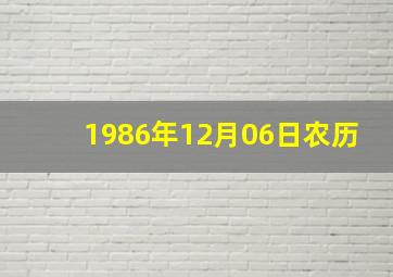 1986年12月06日农历