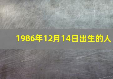 1986年12月14日出生的人