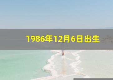 1986年12月6日出生