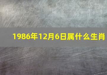 1986年12月6日属什么生肖