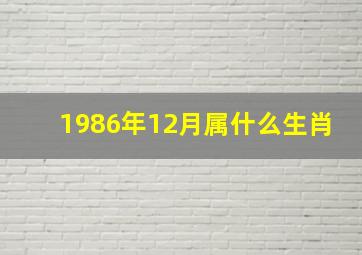 1986年12月属什么生肖