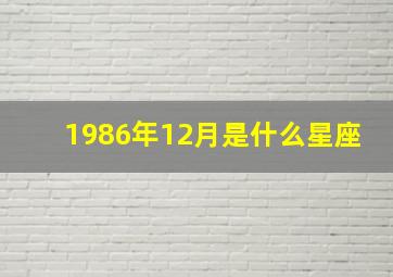 1986年12月是什么星座