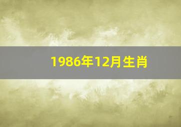 1986年12月生肖